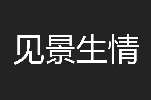 见景生情