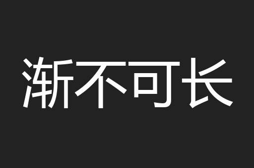 渐不可长