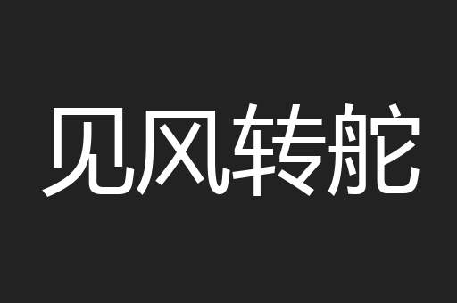 见风转舵