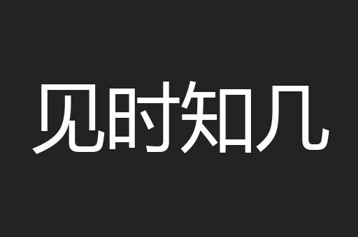 见时知几