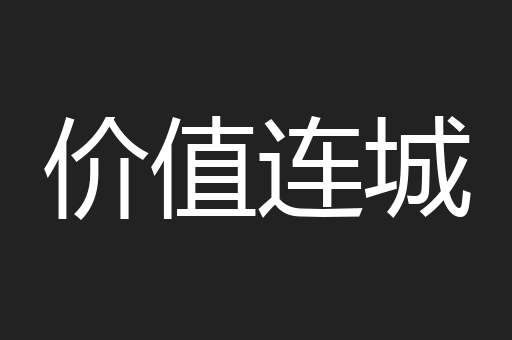 价值连城