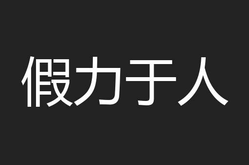 假力于人