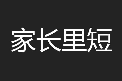 家长里短