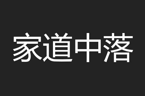 家道中落