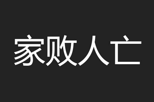 家败人亡