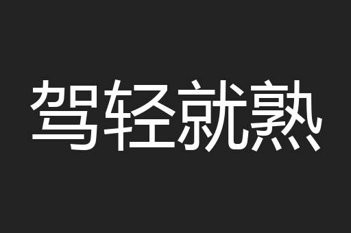驾轻就熟