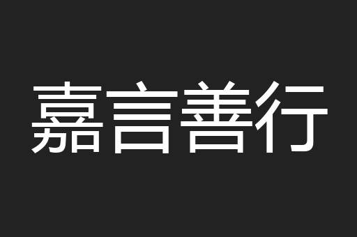 嘉言善行
