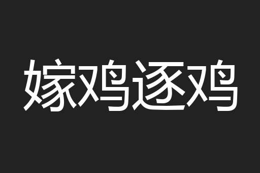 嫁鸡逐鸡