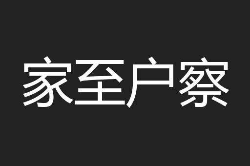 家至户察