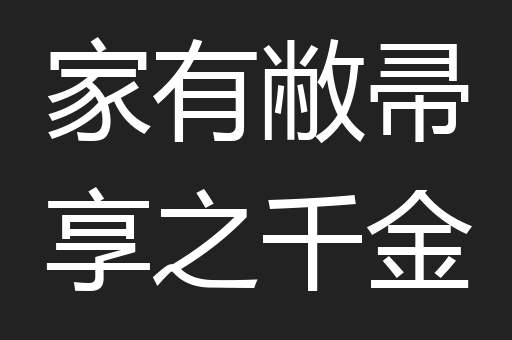 家有敝帚享之千金