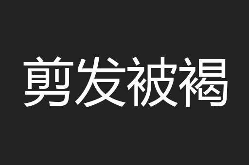 剪发被褐