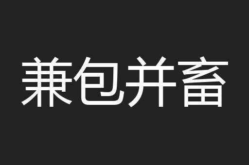 兼包并畜