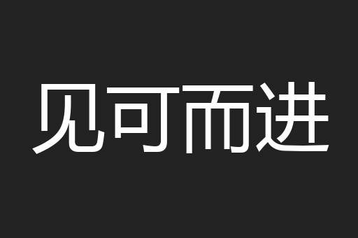 见可而进