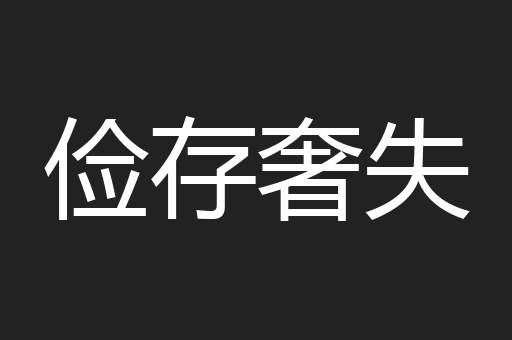 俭存奢失