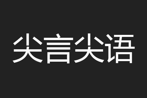 尖言尖语