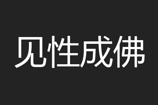 见性成佛