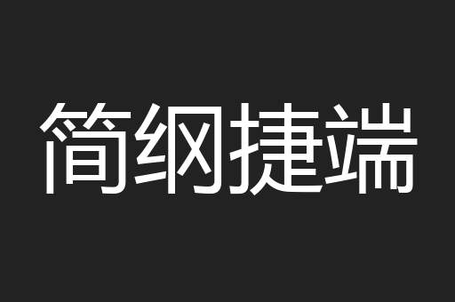 简纲捷端