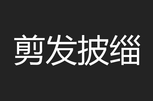 剪发披缁