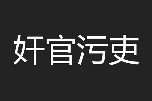 奸官污吏