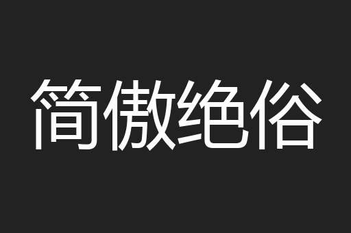 简傲绝俗