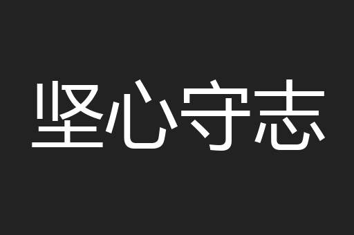 坚心守志