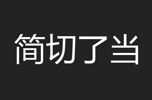 简切了当