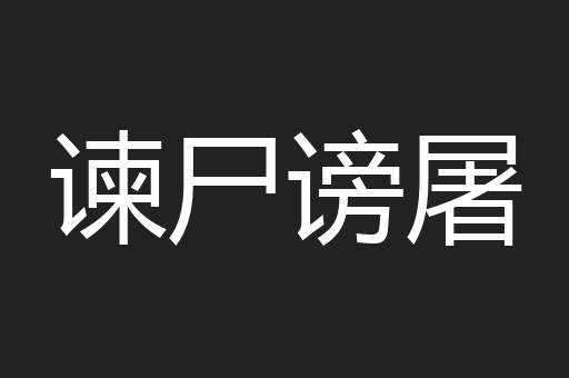 谏尸谤屠
