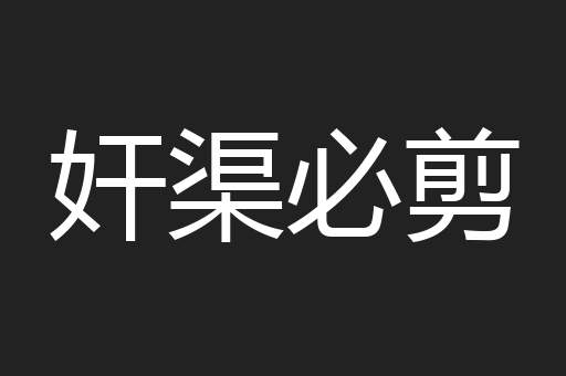 奸渠必剪