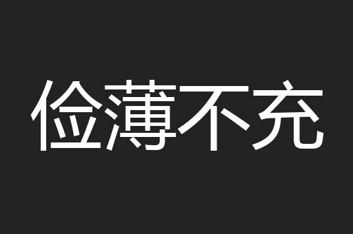 俭薄不充
