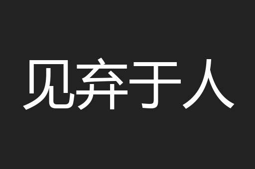 见弃于人