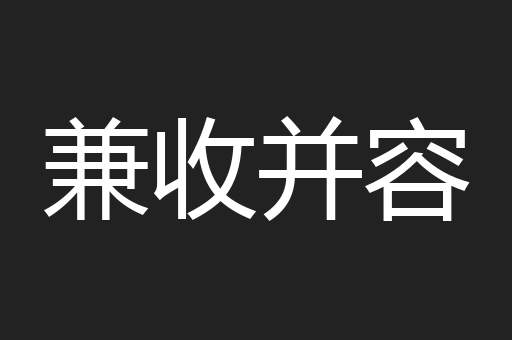兼收并容