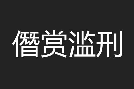 僭赏滥刑