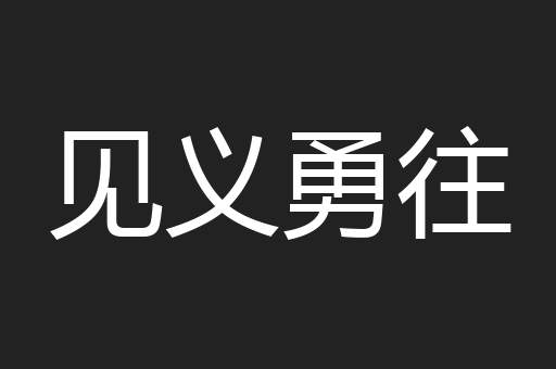 见义勇往