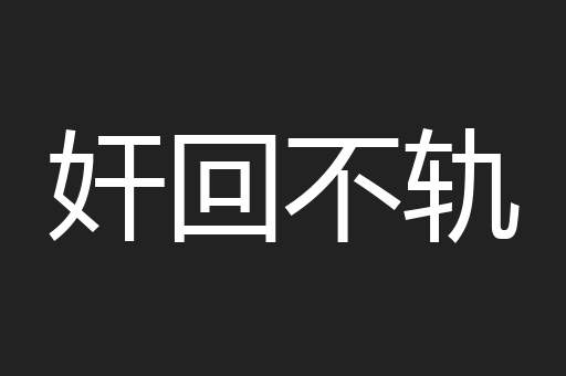 奸回不轨