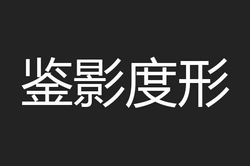 鉴影度形