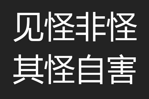 见怪非怪其怪自害