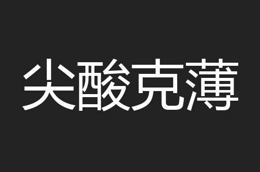 尖酸克薄