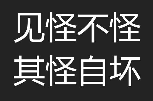 见怪不怪其怪自坏
