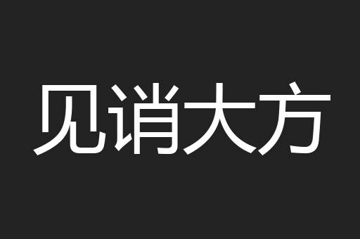 见诮大方