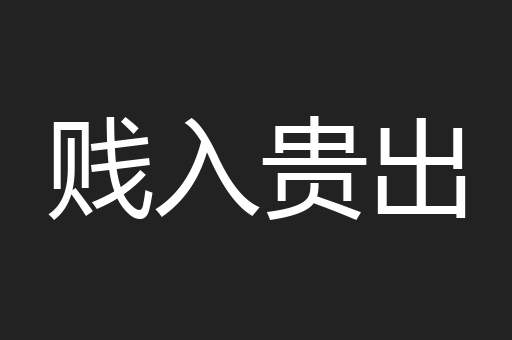 贱入贵出