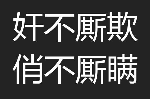 奸不厮欺俏不厮瞒