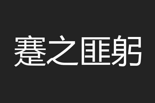 蹇之匪躬