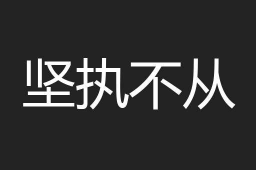 坚执不从