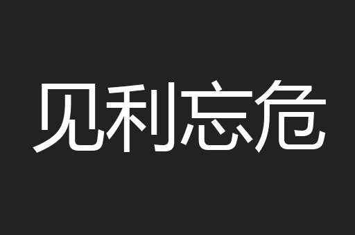 见利忘危