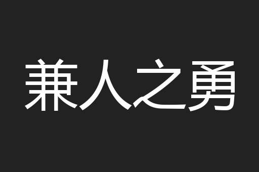 兼人之勇