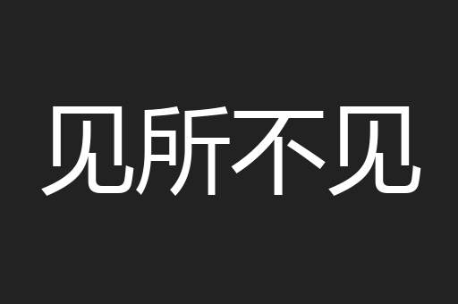 见所不见