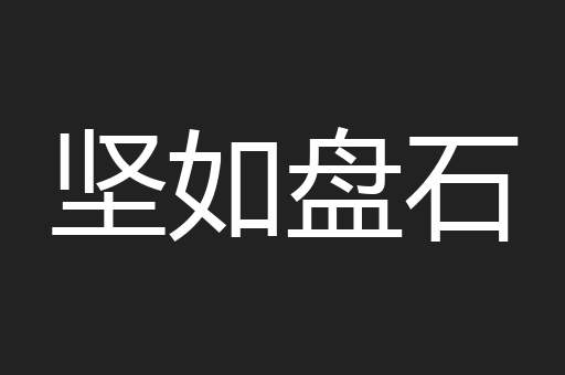 坚如盘石