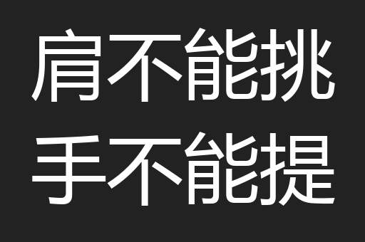 肩不能挑手不能提