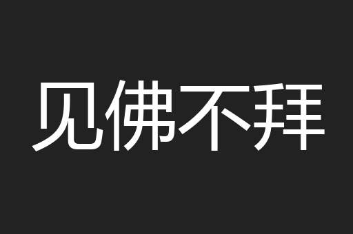 见佛不拜