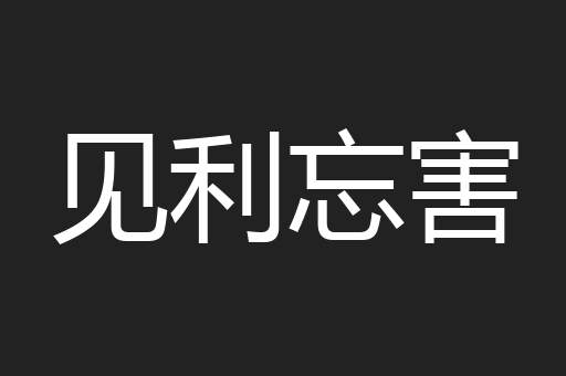 见利忘害